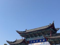 -云南民族村