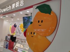 -Fruwich果明治(西单更新场店)