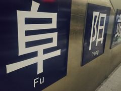 -阜阳站