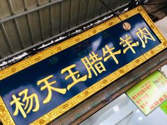 -杨天玉腊牛羊肉