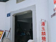 -潘玉麟糖粥