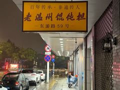 -老温州馄饨担(东游大厦店)