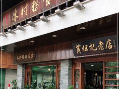 门面-黄但记老店·陈村粉食府