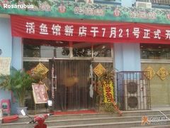 门面-活鱼馆(宜兴埠店)