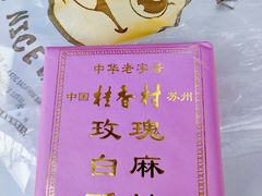 -苏州市观前土特产商店(中兴商楼店)