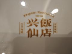 -兴仙饭店·闽味海鲜(马尾总店)