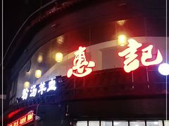 门面-惠记粉汤羊血(小南门店)