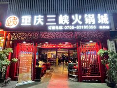 门面-重庆三峡火锅城(梅林店)