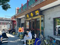 -鼎香润(德胜门内店)