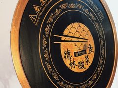 -德林酸菜鱼火锅(南丹店)