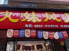门面-嘉州九妹凤爪(乐山总店)