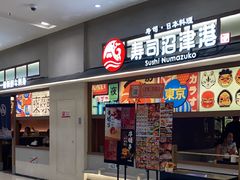 -沼津港精致料理·寿喜烧·烧鸟(青浦宝龙广场日料榜单店)