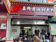 -聂师傅油焖大虾