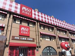 -西贝(六里桥旗舰店)