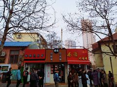 -王记西鎮电烤肉(汶上路店)