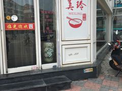 门面-美玲拉面(鞍山西道店)