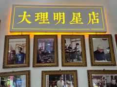 -大理.老字号渝记酸萝卜乌鱼(古城总店)
