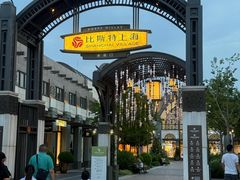 -比斯特上海购物村精品奥特莱斯