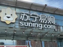 -苏宁易购(Suning Pro北京立水桥店)