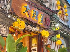 -大理董·董家小厨野生菌火锅(古城旗舰店)