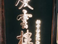 -庆云楼饭庄(什刹海店)