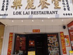 -樂麗餐室 · 本地茶餐廳(扬名广场店)