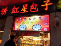 红星包子-石饮红星包子(中山路店)