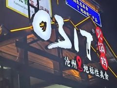 -0317火锅鸡·清真(正达店)