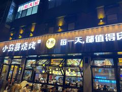 -本色.小马哥烧烤(五一路总店)