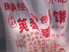-老王芙蓉蛋卷饼(万达店)