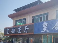 -皇鸽餐厅(龙塘市场分店)