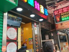 门面-妈咪鸡蛋仔(尖沙咀东分店)
