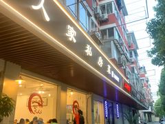 门面-罗阳人家私房菜(罗阳路店)