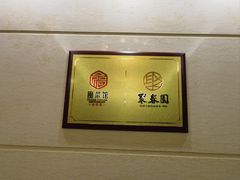 -聚春园自助餐厅(东街口店)
