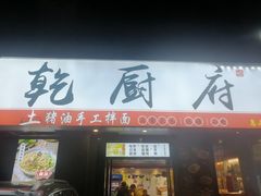 门面-乾厨府(乌山西路金樽店)