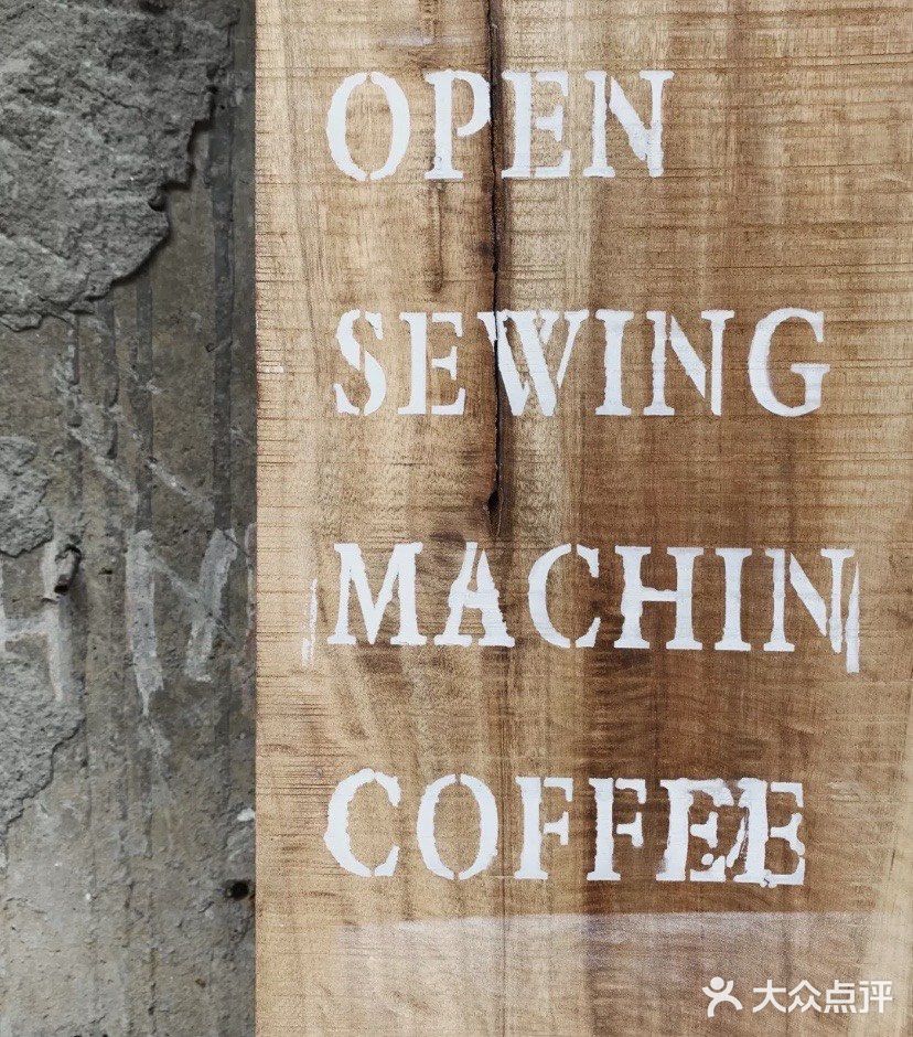 家门口的咖啡店Sewing Machine