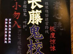 -长藤鬼校(龙翔店)