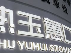 -常熟玉蕙口腔医院