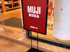 -MUJI无印良品(顺城店)