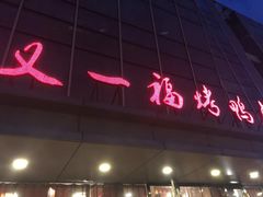 -又一福烤鸭·北京菜(东四店)