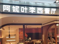 门面-阿妮叶李(光谷世界城店)