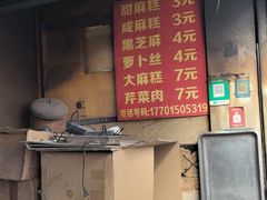 -肖为民麻糕(双桂坊店)