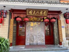 -老家八大碗(滨河广场店)