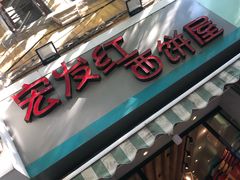 门面-宏发红西饼屋(天津路店)