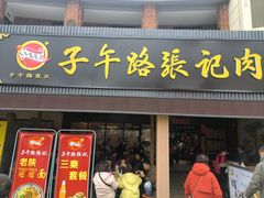 -子午路张记肉夹馍(兵马俑店)