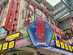 -老街鱼嘴巴(坡子街老店)