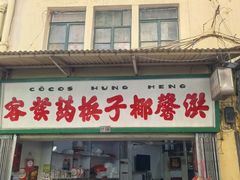 -洪馨椰子