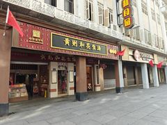 -黄则和花生汤(中山路店)