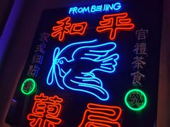 -和平菓局(王府井店)