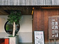 -壹酒贰肉1926·深夜食堂(九纬路店)
